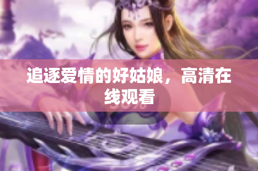 追逐爱情的好姑娘，高清在线观看
