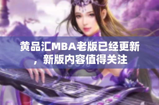 黄品汇MBA老版已经更新，新版内容值得关注