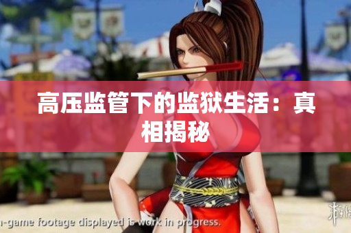 高压监管下的监狱生活：真相揭秘