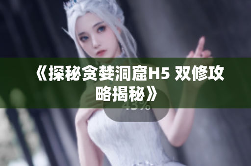 《探秘贪婪洞窟H5 双修攻略揭秘》