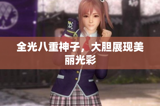 全光八重神子，大胆展现美丽光彩