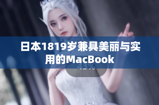 日本1819岁兼具美丽与实用的MacBook