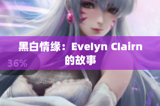 黑白情缘：EveIyn CIairn的故事