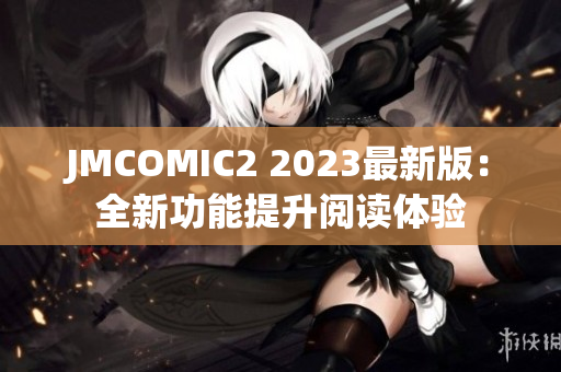 JMCOMIC2 2023最新版：全新功能提升阅读体验