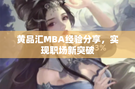 黄品汇MBA经验分享，实现职场新突破