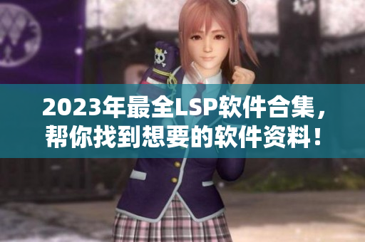 2023年最全LSP软件合集，帮你找到想要的软件资料！