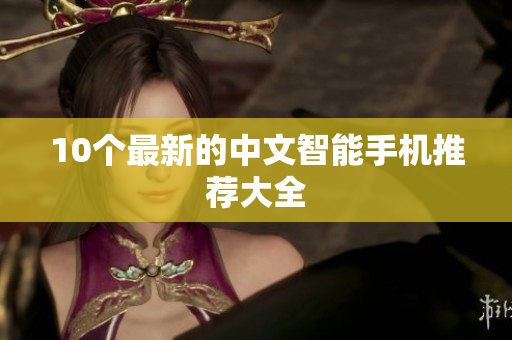 10个最新的中文智能手机推荐大全