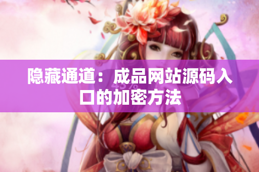 隐藏通道：成品网站源码入口的加密方法