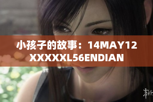 小孩子的故事：14MAY12XXXXXL56ENDIAN