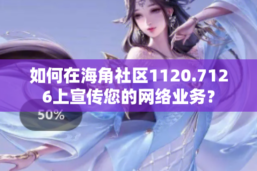 如何在海角社区1120.7126上宣传您的网络业务？