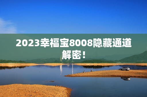 2023幸福宝8008隐藏通道解密！