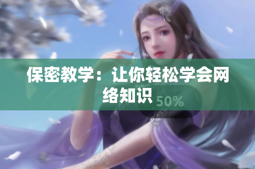 保密教学：让你轻松学会网络知识
