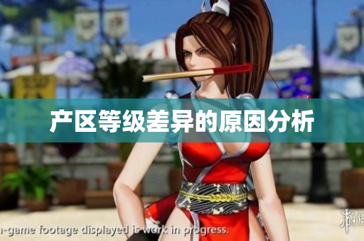 产区等级差异的原因分析