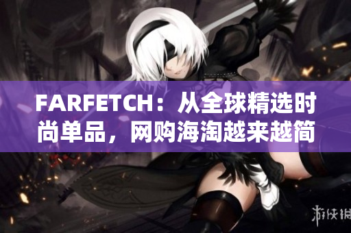 FARFETCH：从全球精选时尚单品，网购海淘越来越简单