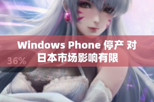 Windows Phone 停产 对日本市场影响有限