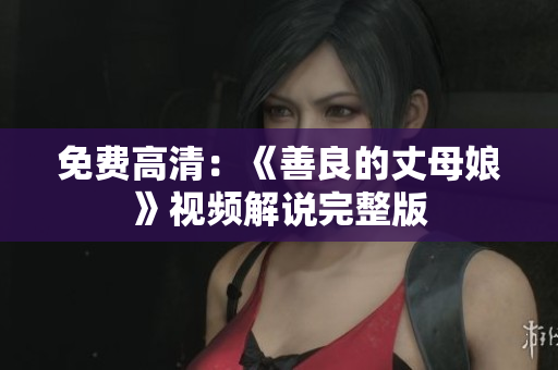 免费高清：《善良的丈母娘》视频解说完整版