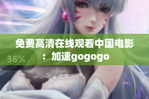 免费高清在线观看中国电影：加速gogogo