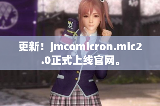 更新！jmcomicron.mic2.0正式上线官网。