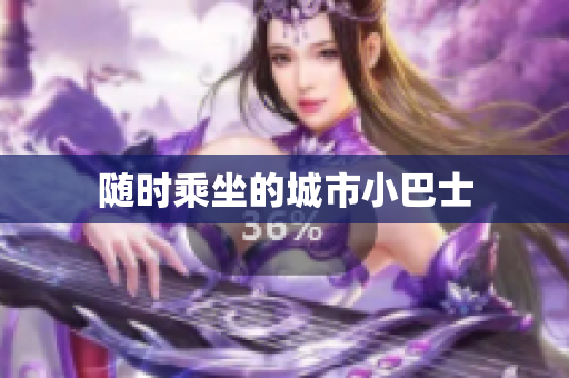 随时乘坐的城市小巴士