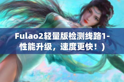 Fulao2轻量版检测线路1-性能升级，速度更快！)