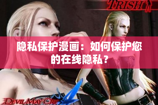 隐私保护漫画：如何保护您的在线隐私？