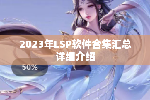 2023年LSP软件合集汇总详细介绍