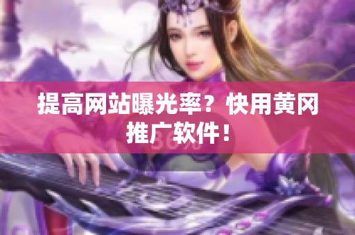提高网站曝光率？快用黄冈推广软件！