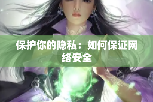 保护你的隐私：如何保证网络安全