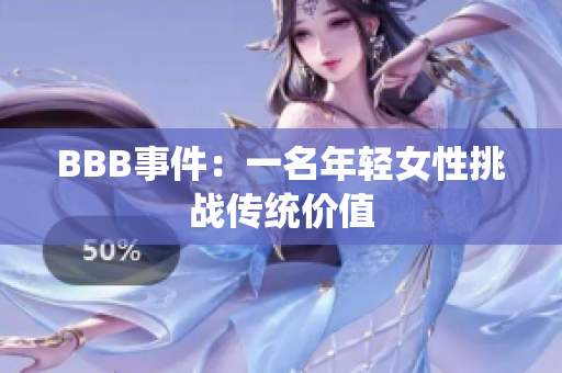 BBB事件：一名年轻女性挑战传统价值