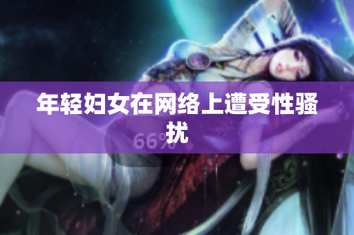 年轻妇女在网络上遭受性骚扰