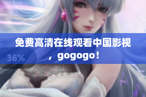 免费高清在线观看中国影视，gogogo！