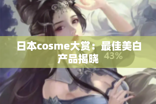 日本cosme大赏：最佳美白产品揭晓