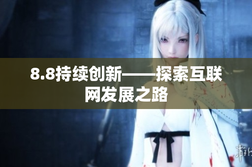 8.8持续创新——探索互联网发展之路