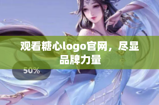 观看糖心logo官网，尽显品牌力量