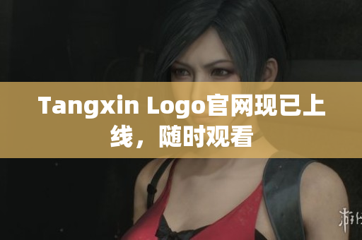 Tangxin Logo官网现已上线，随时观看