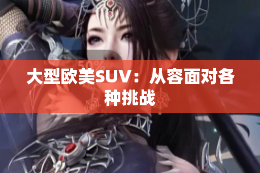 大型欧美SUV：从容面对各种挑战
