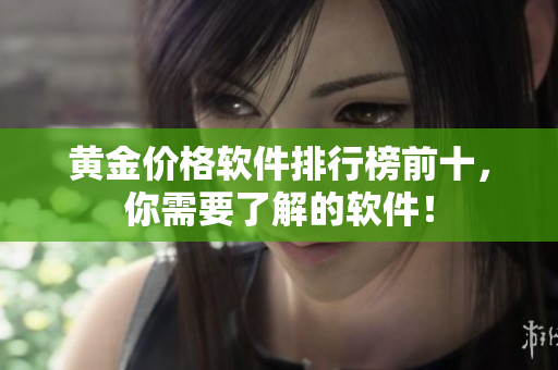 黄金价格软件排行榜前十，你需要了解的软件！