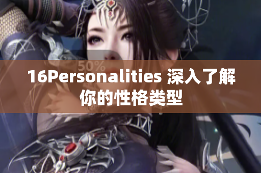16Personalities 深入了解你的性格类型