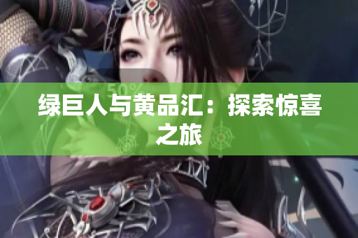 绿巨人与黄品汇：探索惊喜之旅