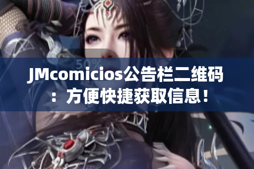 JMcomicios公告栏二维码：方便快捷获取信息！