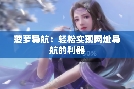 菠萝导航：轻松实现网址导航的利器