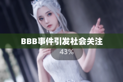 BBB事件引发社会关注