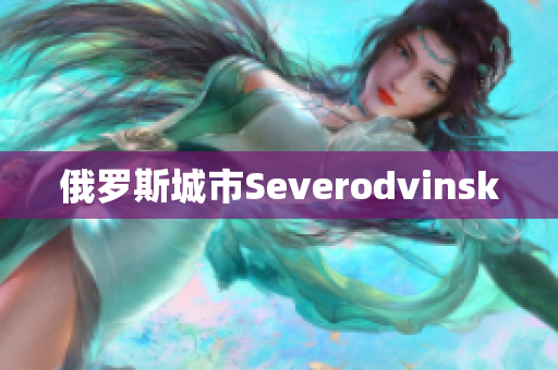 俄罗斯城市Severodvinsk