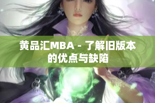 黄品汇MBA - 了解旧版本的优点与缺陷