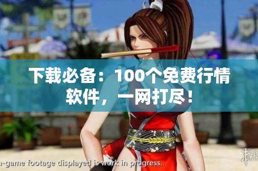 下载必备：100个免费行情软件，一网打尽！