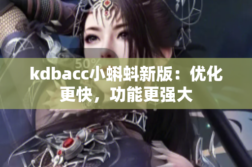 kdbacc小蝌蚪新版：优化更快，功能更强大