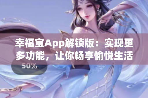 幸福宝App解锁版：实现更多功能，让你畅享愉悦生活