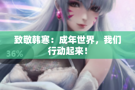 致敬韩寒：成年世界，我们行动起来！