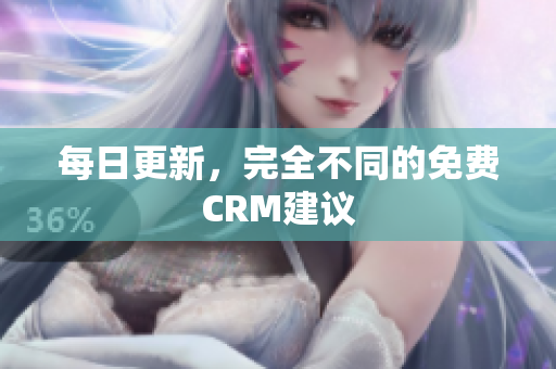 每日更新，完全不同的免费CRM建议