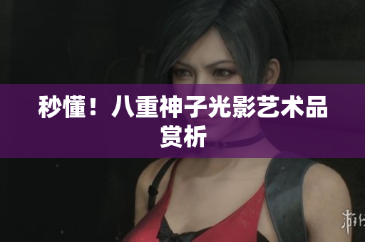 秒懂！八重神子光影艺术品赏析